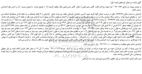 مزایده،مزایده فروش آپارتمان به شماره ملکی 17674/38