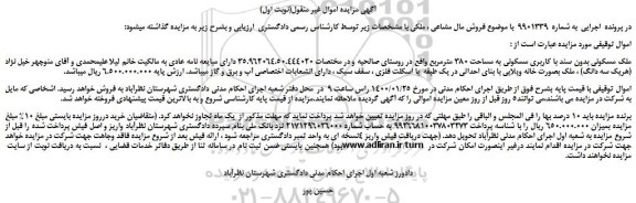 مزایده،مزایده فروش ملک مسکونی بدون سند با کاربری مسکونی به مساحت 380 مترمربع