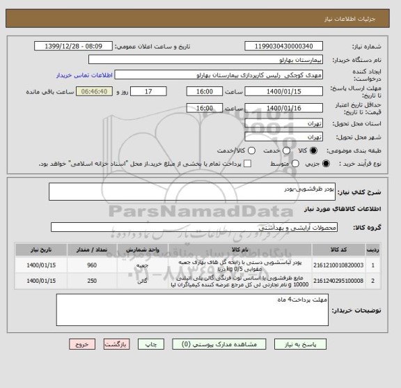 استعلام پودر ظرفشویی-پودر