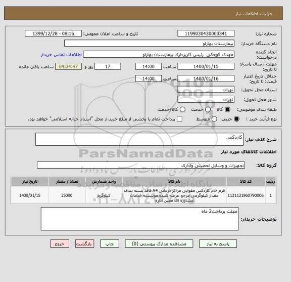 استعلام کاردکس