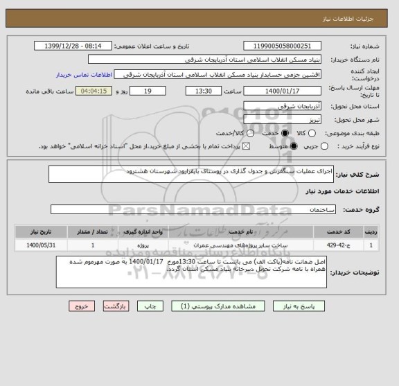 استعلام اجرای عملیات سنگفرش و جدول گذاری در روستای بایقرارود شهرستان هشترود