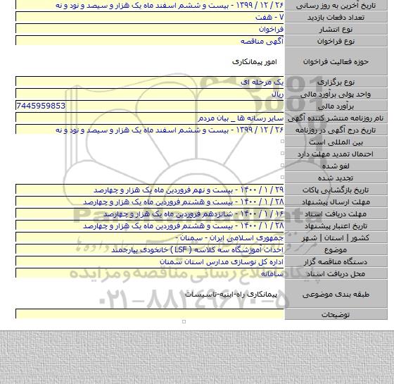 احداث آموزشگاه سه کلاسه ( LSF )  خانخودی  بیارجمند