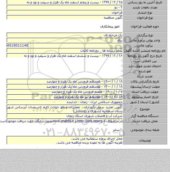 آگهی تجدید سوم نگهداری ، تعمیرات و  رفع حوادث کلیه تاسیسات آبرسانی شهر ستان سلطانیه (شهری و روستایی)