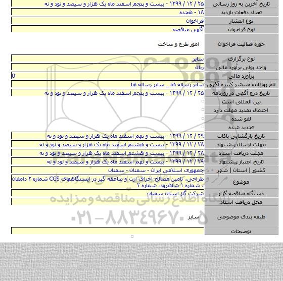 طراحی، تامین مصالح اجرای ارت و صاعقه گیر در ایستگاههای CGS شماره ۲ دامغان ، شماره ۱ شاهرود، شماره ۲