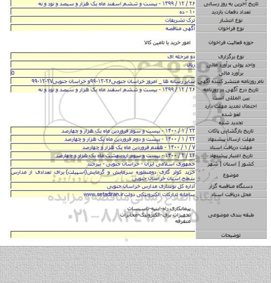 خرید کولر گازی دومنظوره سرمایش و گرمایش(اسپیلت)  برای تعدادی از مدارس سطح استان خراسان جنوبی