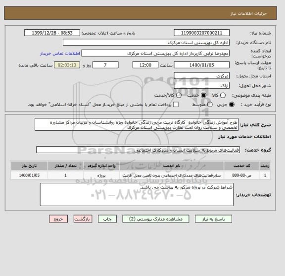 استعلام طرح آموزش زندگی خانواده  کارگاه تربیت مربی زندگی خانواده ویژه روانشناسان و مربیان مراکز مشاوره تخصصی و سلامت روان تحت نظارت بهزیستی استان مرکزی