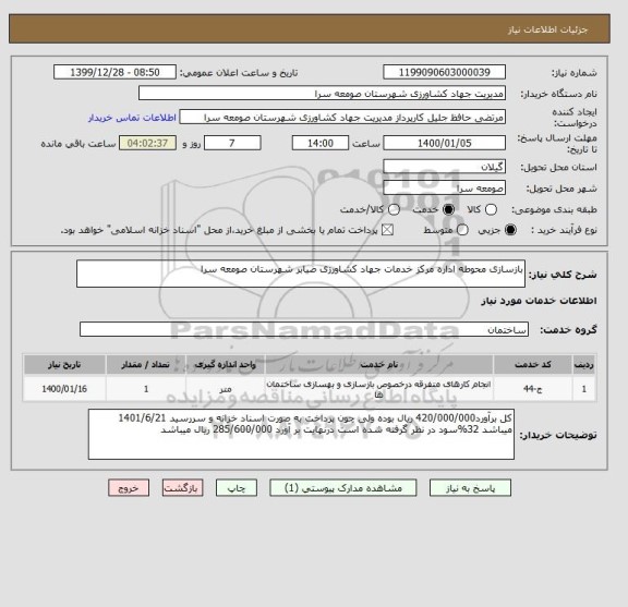 استعلام بازسازی محوطه اداره مرکز خدمات جهاد کشاورزی ضیابر شهرستان صومعه سرا