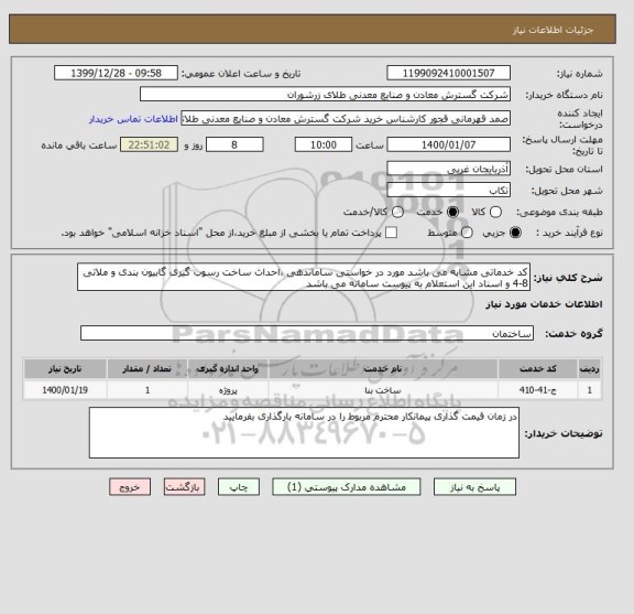 استعلام کد خدماتی مشابه می باشد مورد در خواستی ساماندهی ،احداث ساخت رسوب گیری گابیون بندی و ملاتی 8-4 و اسناد این استعلام به پیوست سامانه می باشد 