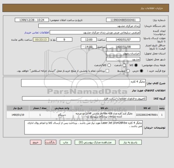 استعلام چاپگر 4 کاره 