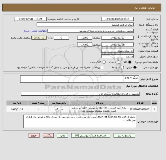 استعلام چاپگر 4 کاره 