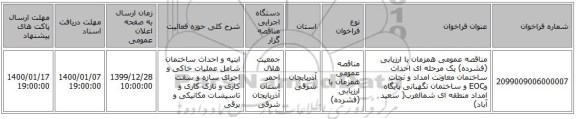 مناقصه عمومی همزمان با ارزیابی (فشرده) یک مرحله ای احداث ساختمان معاونت امداد و نجات وEOC و ساختمان نگهبانی پایگاه امداد منطقه ای شمالغرب( سعید آباد)