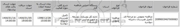 مناقصه عمومی دو مرحله ای تکمیل هنرستان دخترانه دیواندره