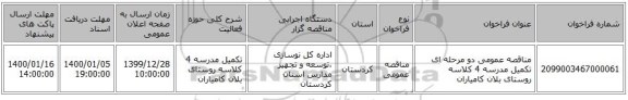 مناقصه عمومی دو مرحله ای تکمیل مدرسه 4 کلاسه روستای بلان کامیاران