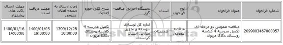 مناقصه عمومی دو مرحله ای تکمیل مدرسه 4 کلاسه روستای دگاگا مریوان 