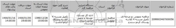 مناقصه عمومی دو مرحله ای تکمیل مدرسه 4 کلاسه روستای کرجو سنندج 