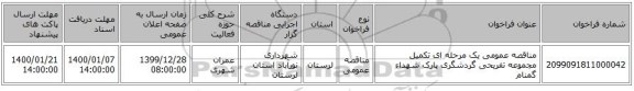 مناقصه عمومی یک مرحله ای   تکمیل مجموعه تفریحی گردشگری پارک شهداء گمنام