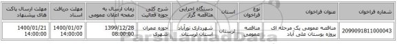 مناقصه عمومی یک مرحله ای   پروژه بوستان علی آباد