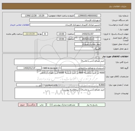 استعلام خرید مصالح (شن و ماسه)  , سامانه تدارکات الکترونیکی دولت