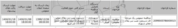 مناقصه عمومی یک مرحله ای دستمزد نصب بتن پلاک معابر شهری 