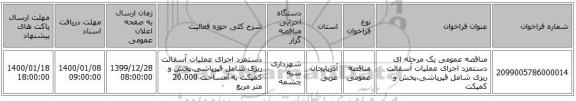 مناقصه عمومی یک مرحله ای دستمزد اجرای عملیات آسفالت ریزی شامل قیرپاشی،پخش و کمپکت 