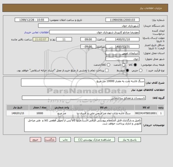 استعلام سنگ لاشه تخت به مقدار 10000 متر مربع