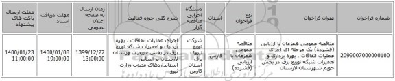 مناقصه عمومی همزمان با ارزیابی (فشرده) یک مرحله ای اجرای عملیات اتفاقات ، بهره برداری و تعمیرات شبکه توزیع برق  در بخش جویم شهرستان لارستان