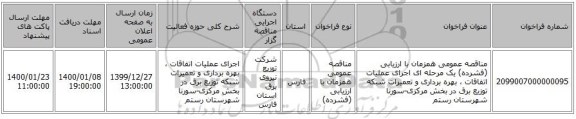 مناقصه عمومی همزمان با ارزیابی (فشرده) یک مرحله ای اجرای عملیات اتفاقات ، بهره برداری و تعمیرات شبکه توزیع برق  در بخش مرکزی-سورنا شهرستان رستم