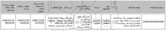 مناقصه عمومی یک مرحله ای خرید پرسی غذای مورد نیاز بیماران و پرسنل بیمارستان خاتم الانبیاء درمیان