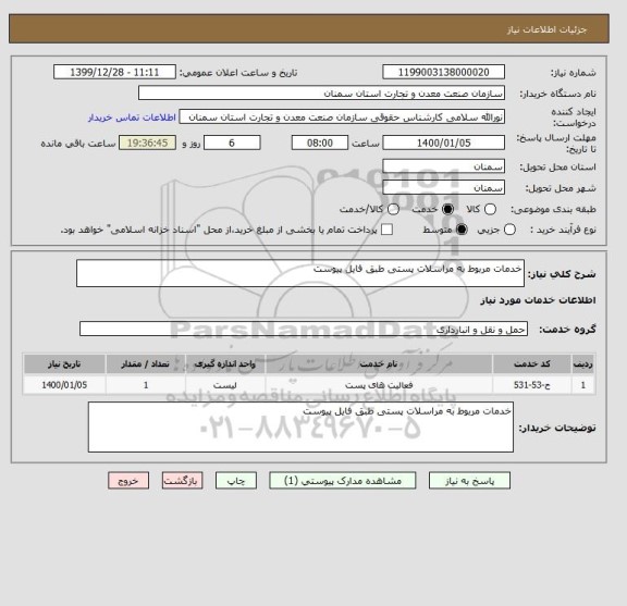 استعلام خدمات مربوط به مراسلات پستی طبق فایل پیوست