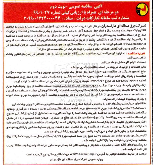 فراخوان مناقصه ، مناقصه خرید، نصب و راه اندازی، آموزش، گارانتی 2 ساله سامانه حفاظت الکترونیک هوشمند پست - نوبت دوم