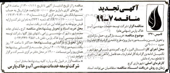 مناقصه خرید، بارگیری، حمل، باراندازی و تحویل شن و ماسه تجدید
