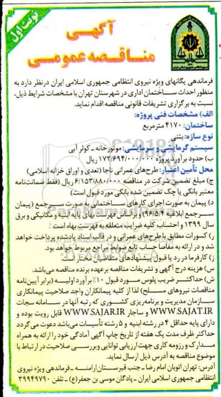 مناقصه احداث ساختمان اداری 