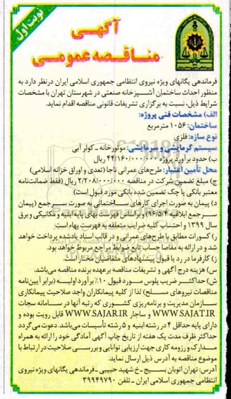 مناقصه احداث ساختمان آشپزخانه صنعتی 