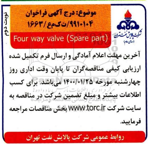 فراخوان مناقصه  four way valve (spare part) - نوبت دوم