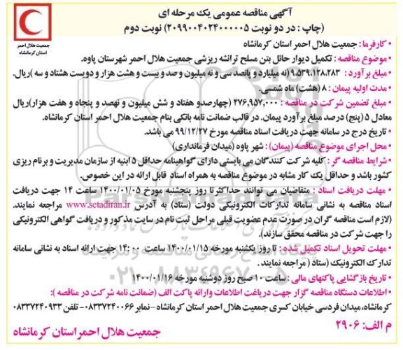 مناقصه تکمیل دیوار حائل بتن مسلح ترانشه ریزشی نوبت دوم