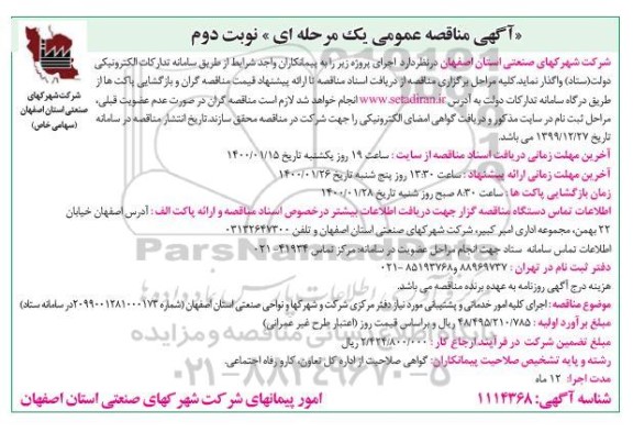 مناقصه اجرای کلیه امور خدماتی و پشتیبانی نوبت دوم 
