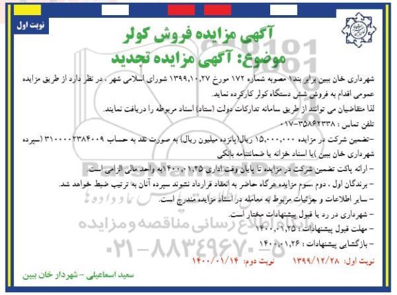 تجدید مزایده فروش شش دستگاه کولر کار کرده