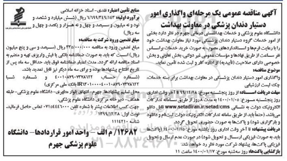 مناقصه، مناقصه عمومی یک مرحله ای واگذاری امور دستیار دندان پزشکی