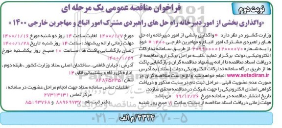 فراخوان مناقصه، مناقصه واگذاری بخشی از امور دبیرخانه راه حل های راهبردی مشترک امور اتباع و مهاجرین - نوبت دوم 