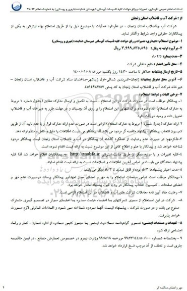 اسناد استعلام عمومی نگهداری ، تعمیرات و رفع حوادث کلیه تاسیسات آبرسانی