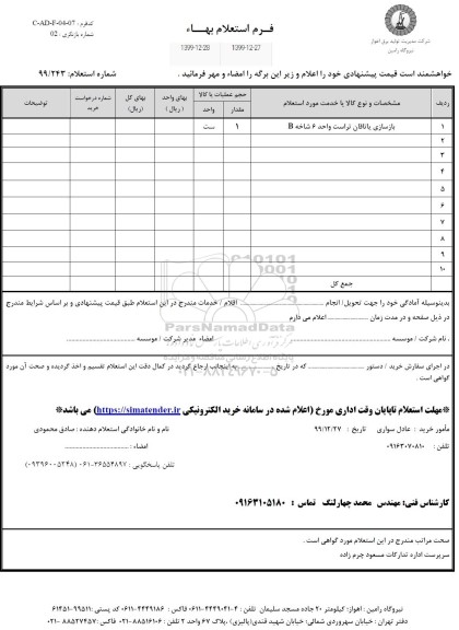 استعلام،استعلام بازسازی یاتاقان تراست واحد 6 