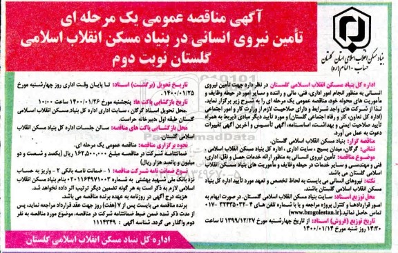 مناقصه , مناقصه جهت تامین نیروی انسانی ... - نوبت دوم