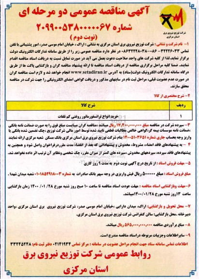 مناقصه خرید انواع ترانسفورماتور روغنی کم تلفات نوبت دوم 