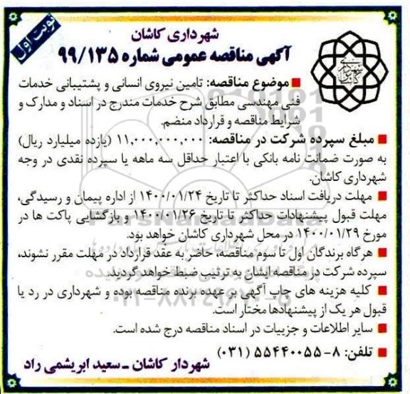 مناقصه تامین نیروی انسانی و پشتیبانی خدمات فنی مهندسی