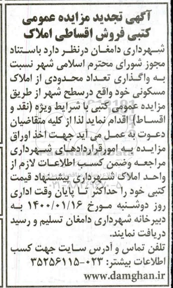 مزایده ،مزایده تجدید واگذاری تعداد محدودی از املاک مسکونی 