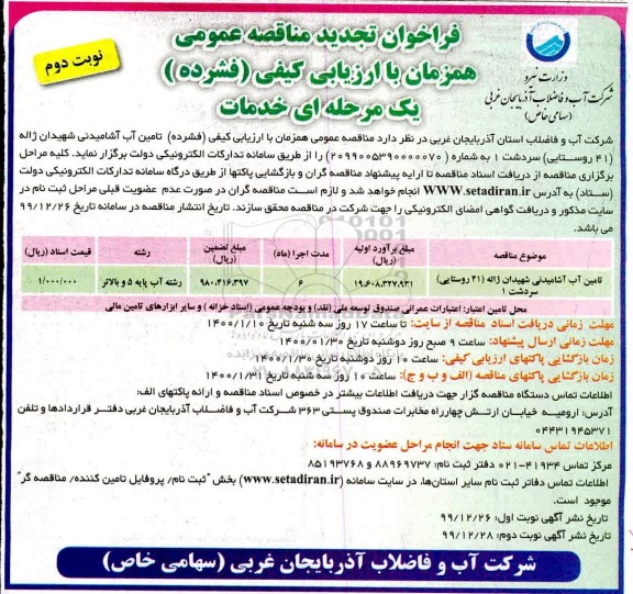 فراخوان تجدید مناقصه، فراخوان تجدید مناقصه تامین آب آشامیدنی - نوبت دوم 