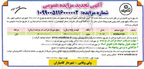تجدید مزایده، مزایده فروش یک دستگاه بکهو لودر کشویی هیدرومک - تجدید - نوبت دوم