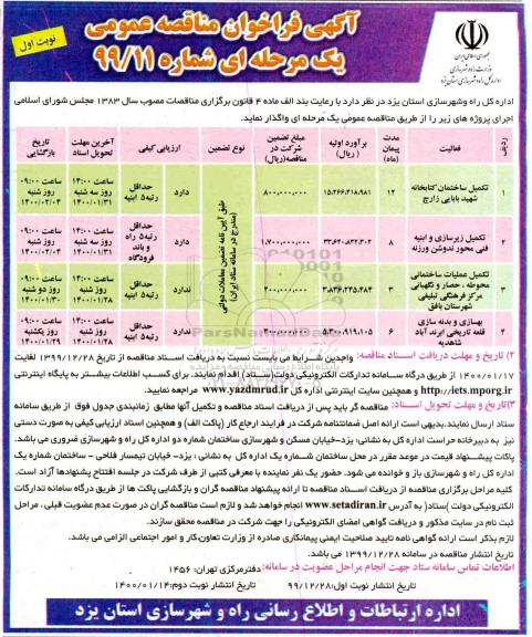 مناقصه، مناقصه تکمیل ساختمان کتابخانه... 