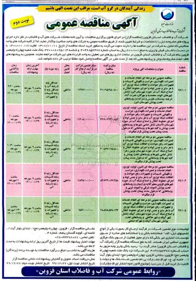 مناقصه، مناقصه انجام خدمات و تعمیرات، نگهداری، حراست و نگهبانی تاسیسات و تجهیزات ...- نوبت دوم