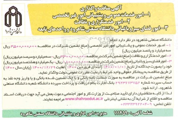 آگهی مناقصه, مناقصه واگذاری امور خدمات عمومی و پشتیبانی امور غیرتخصصی... 